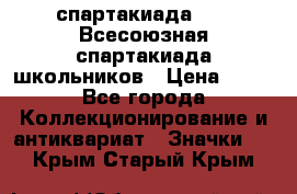 12.1) спартакиада : XI Всесоюзная спартакиада школьников › Цена ­ 99 - Все города Коллекционирование и антиквариат » Значки   . Крым,Старый Крым